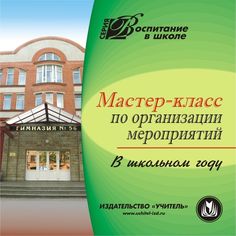 Книга Издательство Учитель «Мастер-класс по организации мероприятий