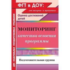 Книга Издательство Учитель «Мониторинг качества освоения основной общеобразовательной программы дошкольного образования. Подготовительная группа