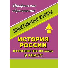 Книга Издательство Учитель «История России на рубеже XIX-XX веков. 9 класс. Элективные курсы