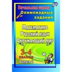 Книга Издательство Учитель «Олимпиадные задания. Русский язык. Математика. Окружающий мир. 3-4 классы. Выпуск 2