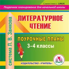 Книга Издательство Учитель «Литературное чтение. 3-4 классы
