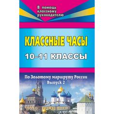 Книга Издательство Учитель «Классные часы. 10-11 классы. Выпуск 2. По Золотому маршруту России