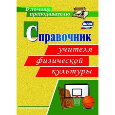 Книга Издательство Учитель «Справочник учителя физической культуры