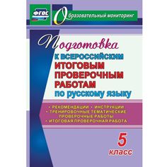 Книга Издательство Учитель «Русский язык. Подготовка к проверочным работам. 5 класс
