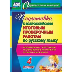 Книга Издательство Учитель «Русский язык. Подготовка к проверочным работам. 4 класс