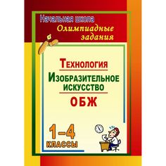 Книга Издательство Учитель «Олимпиадные задания. Основы безопасности жизнедеятельности. Изобразительное искусство. Технология. 1-4 классы