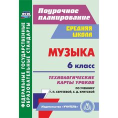 Книга Издательство Учитель «Музыка. 6 класс