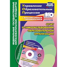 Книга Издательство Учитель «Отчет о самообследовании образовательной организации. Документационное обеспечение