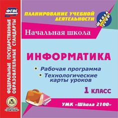 Книга Издательство Учитель «Информатика. 1 класс