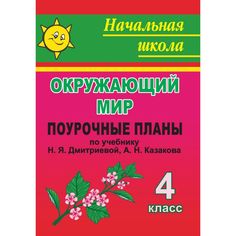 Книга Издательство Учитель «Окружающий мир. 4 класс