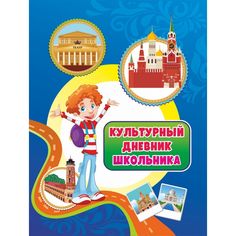 Дневник Издательство Учитель культурный школьника