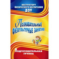 Книга Издательство Учитель «Познавательные физкультурные занятия. Подготовительная группа