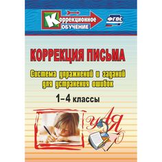 Книга Издательство Учитель «Коррекция письма. 1-4 классы