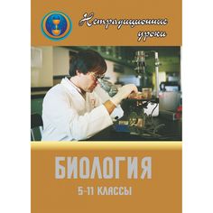 Книга Издательство Учитель «Нетрадиционные уроки по биологии в 5-11 классах
