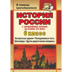 Книга Издательство Учитель «История России с древнейших времен до конца XVI века. 6 класс