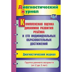Книга Издательство Учитель «Комплексная оценка динамики развития ребенка и его индивидуальных образовательных достижений. Группа раннего возраста