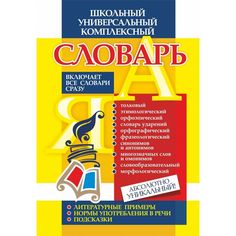 Книга Издательство Учитель «Школьный универсальный комплексный словарь. Все словари сразу