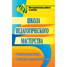 Книга Издательство Учитель «Школа педагогического мастерства