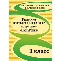 Книга Издательство Учитель «Развернутое тематическое планирование по программе Школа России. 1 класс
