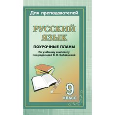Книга Издательство Учитель «Русский язык. 9 класс