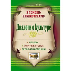 Книга Издательство Учитель «Диалоги о культуре
