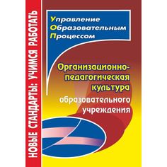 Книга Издательство Учитель «Организационно-педагогическая культура образовательного учреждения