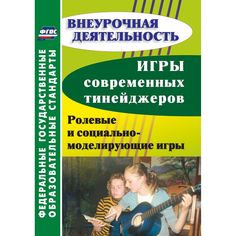 Книга Издательство Учитель «Игры современных тинейджеров: ролевые и социально-моделирующие игры