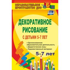 Книга Издательство Учитель «Декоративное рисование с детьми 5-7 лет