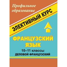 Книга Издательство Учитель «Французский язык. 10-11 классы. Элективный курс Деловой французский