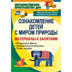 Книга Издательство Учитель «Ознакомление детей с миром природы. Образовательная область Познавательное развитие