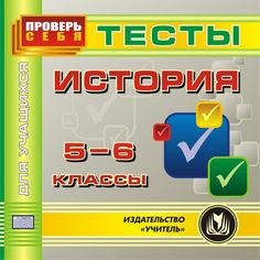 Книга Издательство Учитель «История. 5-6 классы. Тесты для учащихся