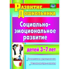 Книга Издательство Учитель «Социально-эмоциональное развитие детей 3-7 лет