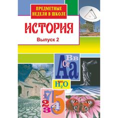 Книга Издательство Учитель «История. Предметные недели в школе. Вып. 2