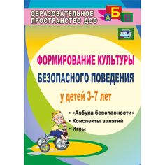 Книга Издательство Учитель «Формирование культуры безопасного поведения у детей 3-7 лет