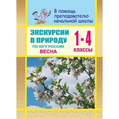 Книга Издательство Учитель «Экскурсии в природу по югу России. Весна. Сценарии уроков