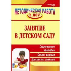 Книга Издательство Учитель «Занятие в детском саду
