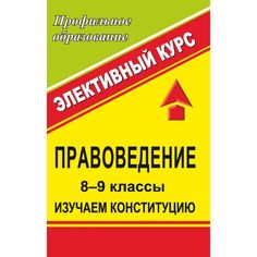 Книга Издательство Учитель «Правоведение. 8-9 классы. Изучаем Конституцию. Элективный курс
