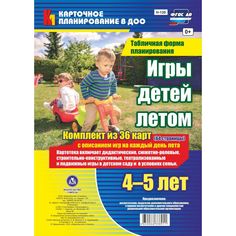 Книга Издательство Учитель «Игры детей летом. 4-5 лет. Табличная форма планирования