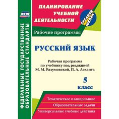 Книга Издательство Учитель «Русский язык. 5 класс