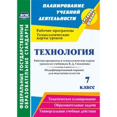 Книга Издательство Учитель «Технология. 7 класс. Рабочая программа и технологические карты