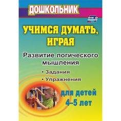 Книга Издательство Учитель «Учимся думать, играя