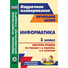 Книга Издательство Учитель «Информатика. 1 класс