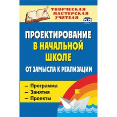 Книга Издательство Учитель «Проектирование в начальной школе