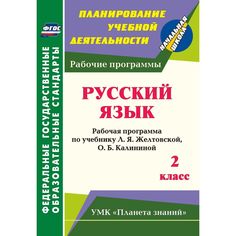 Книга Издательство Учитель «Русский язык. 2 класс