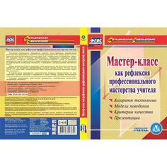 Книга Издательство Учитель «Мастер-класс как рефлексия профессионального мастерства учителя: Алгоритм технологии. Модели поведения. Критерии качества