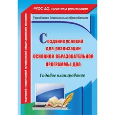 Книга Издательство Учитель «Создание условий для реализации основной образовательной программы ДОО. Годовое планирование