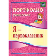 Книга Издательство Учитель «Я - первоклассник