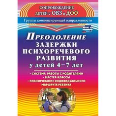 Книга Издательство Учитель «Преодоление задержки психоречевого развития у детей 4-7 лет