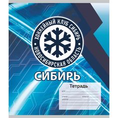 Тетрадь А5 48л клетка Издательство Учитель ХК Сибирь: Формат А5, 48л., на скобе с полями, в клетку
