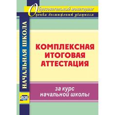 Книга Издательство Учитель «Комплексная итоговая аттестация за курс начальной школы